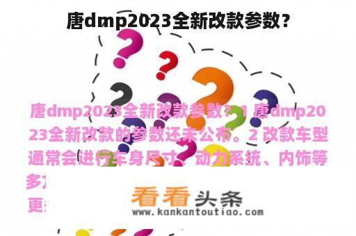 唐dmp2023全新改款参数？