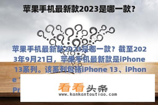 苹果手机最新款2023是哪一款？