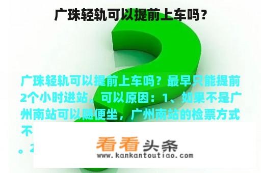 广珠轻轨可以提前上车吗？