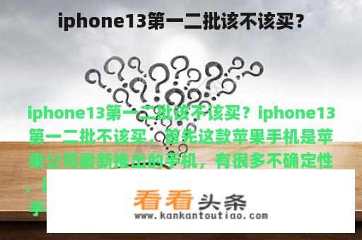 iphone13第一二批该不该买？