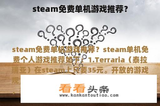 steam免费单机游戏推荐？