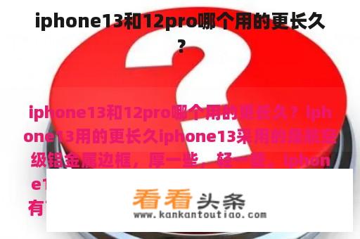 iphone13和12pro哪个用的更长久？