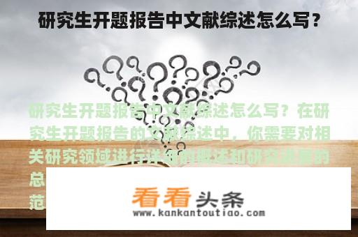 研究生开题报告中文献综述怎么写？