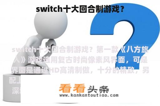 switch十大回合制游戏？