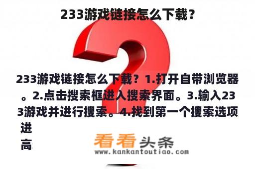 233游戏链接怎么下载？