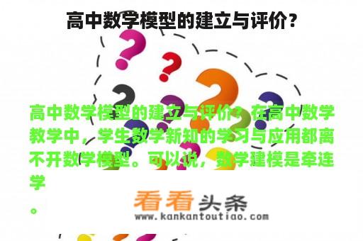 高中数学模型的建立与评价？