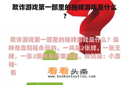 欺诈游戏第一部里的抽牌游戏是什么？