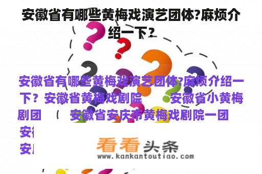 安徽省有哪些黄梅戏演艺团体?麻烦介绍一下？