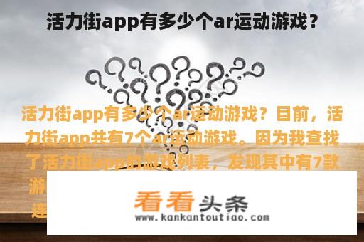 活力街app有多少个ar运动游戏？