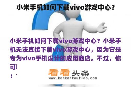 小米手机如何下载vivo游戏中心？