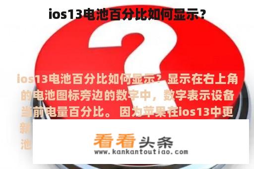 ios13电池百分比如何显示？