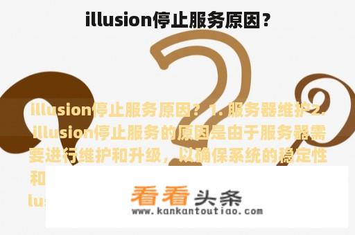 illusion停止服务原因？