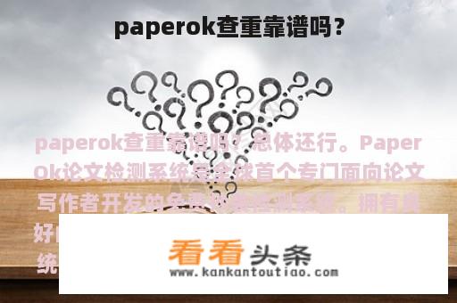 paperok查重靠谱吗？