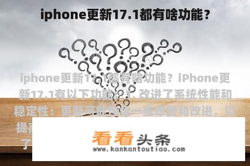 iphone更新17.1都有啥功能？