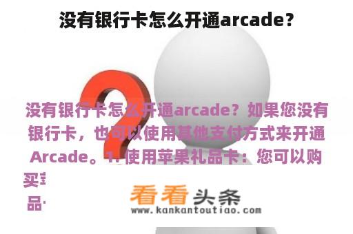 没有银行卡怎么开通arcade？