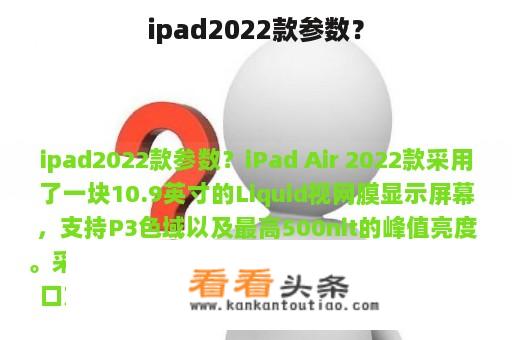 ipad2022款参数？