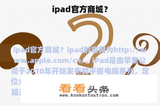 ipad官方商城？