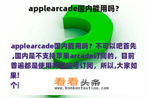 applearcade国内能用吗？