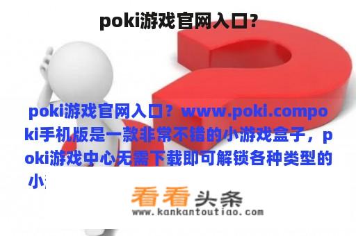 poki游戏官网入口？