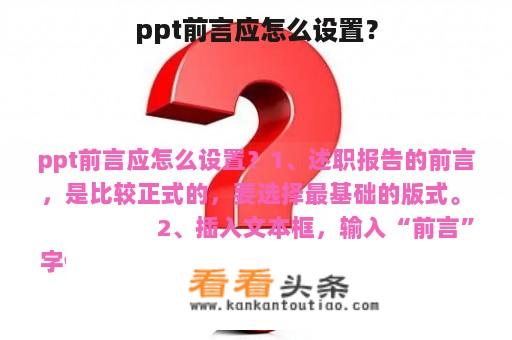 ppt前言应怎么设置？