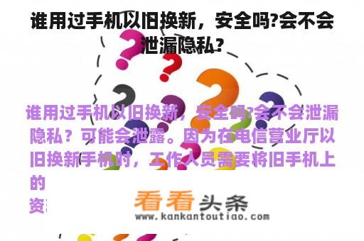 谁用过手机以旧换新，安全吗?会不会泄漏隐私？