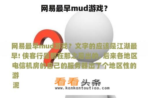 网易最早mud游戏？