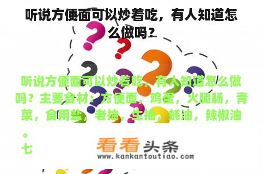 听说方便面可以炒着吃，有人知道怎么做吗？