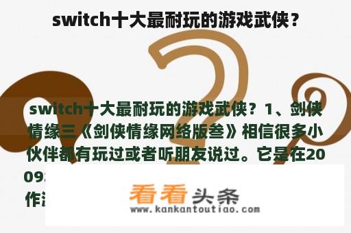 switch十大最耐玩的游戏武侠？