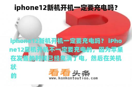 iphone12新机开机一定要充电吗？