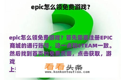 epic怎么领免费游戏？