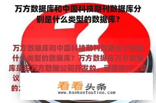 万方数据库和中国科技期刊数据库分别是什么类型的数据库？