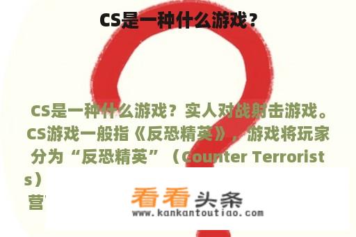 CS是一种什么游戏？