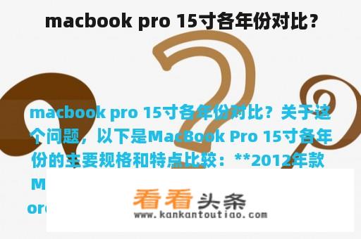 macbook pro 15寸各年份对比？