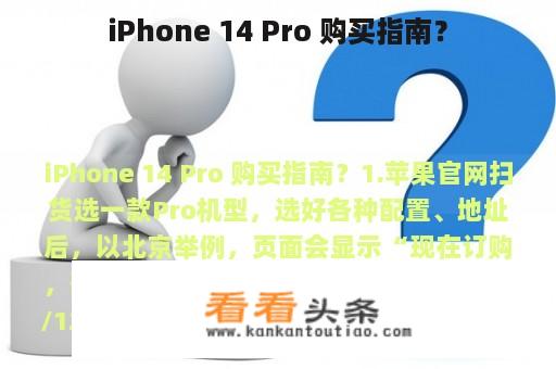 iPhone 14 Pro 购买指南？