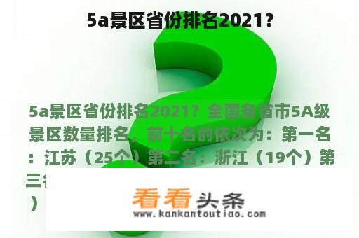 5a景区省份排名2021？