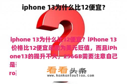 iphone 13为什么比12便宜？