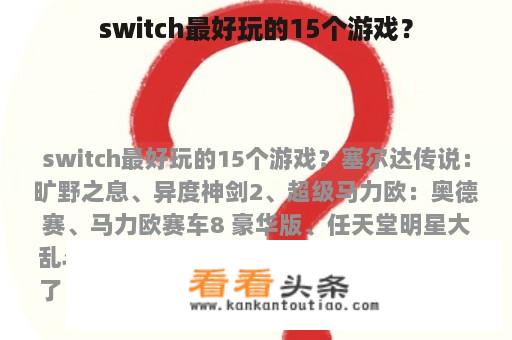 switch最好玩的15个游戏？