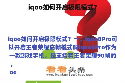 iqoo如何开启极限模式？