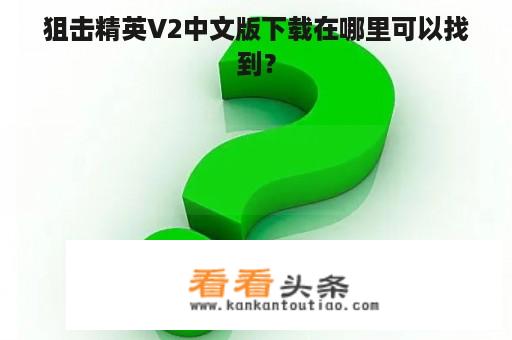 狙击精英V2中文版下载在哪里可以找到？