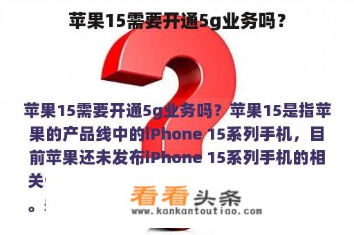 苹果15需要开通5g业务吗？