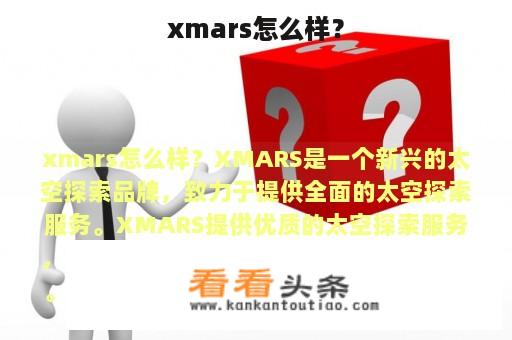 xmars怎么样？