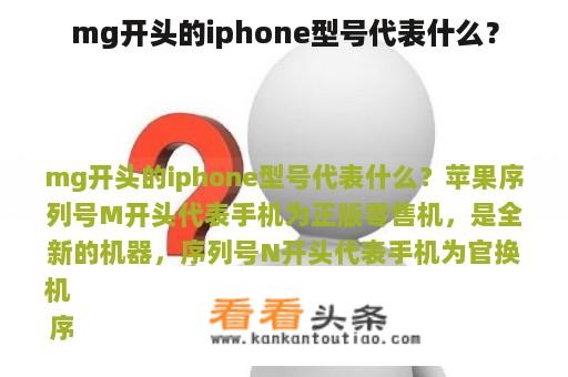 mg开头的iPhone型号代表什么？