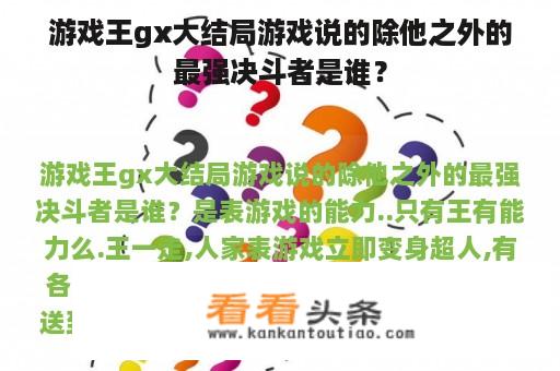 游戏王gx大结局游戏说的除他之外的最强决斗者是谁？