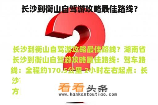 长沙到衡山自驾游攻略最佳路线？