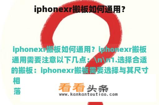 iphonexr搬板如何通用？