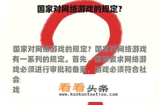 国家对网络游戏的规定？