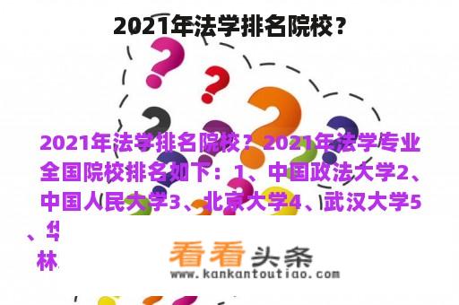 2021年法学排名院校？