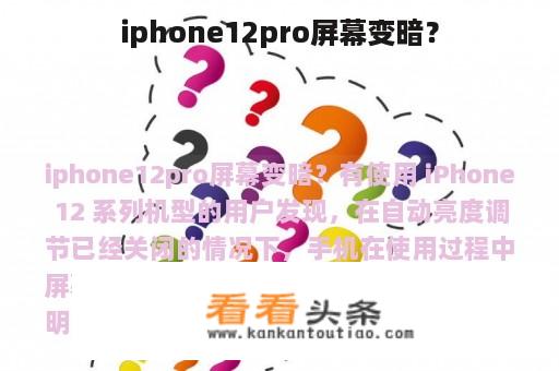 iphone12pro屏幕变暗？