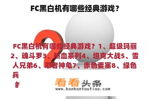 FC黑白机有哪些经典游戏？