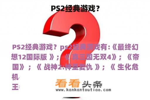 PS2经典游戏？